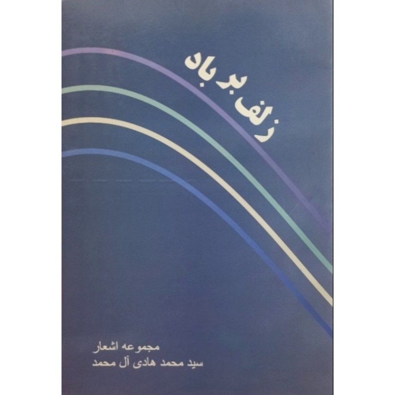 زلف بر باد