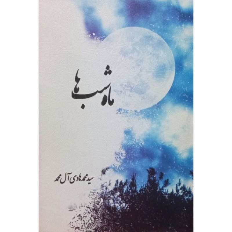 ماه شب ها