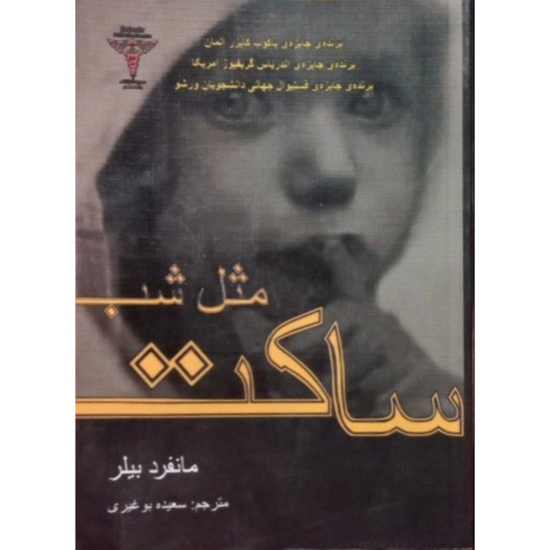 ساکت مثل شب