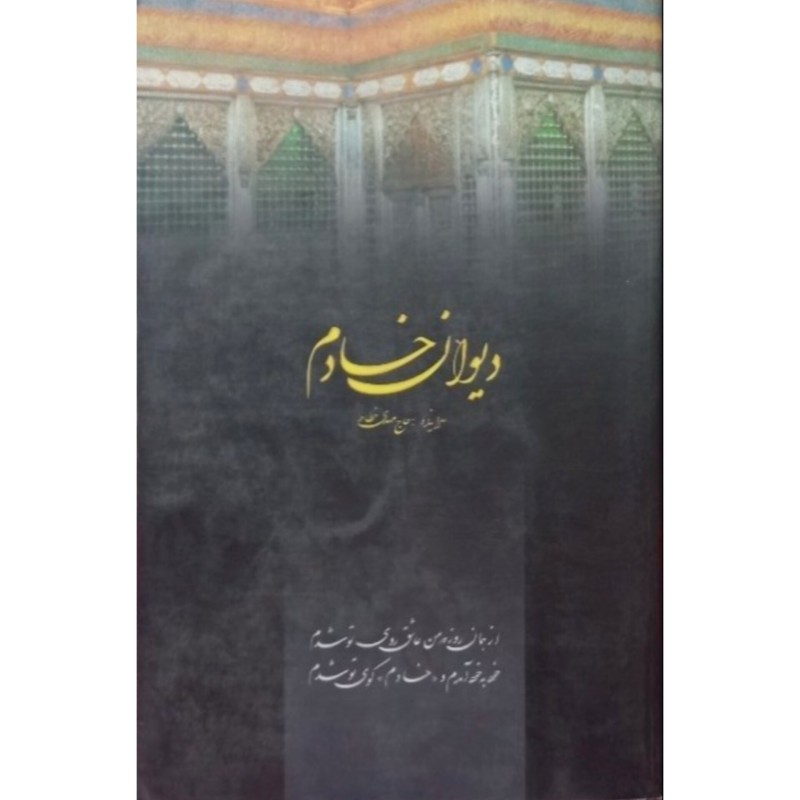 دیوان خادم