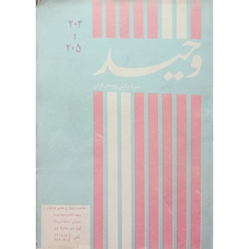 وحید 204 و 205