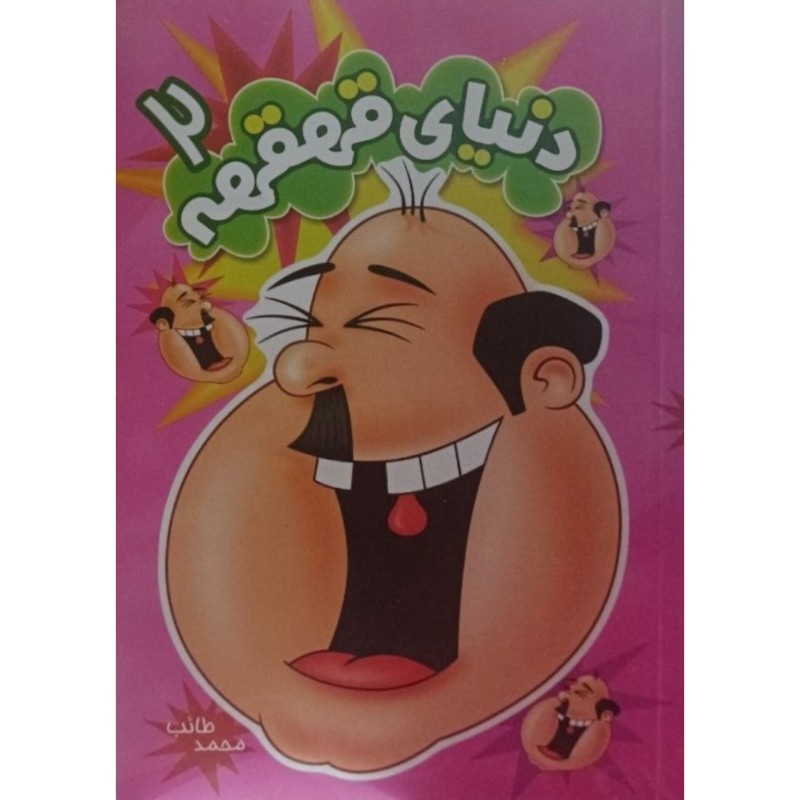دنیای قهقهه 2