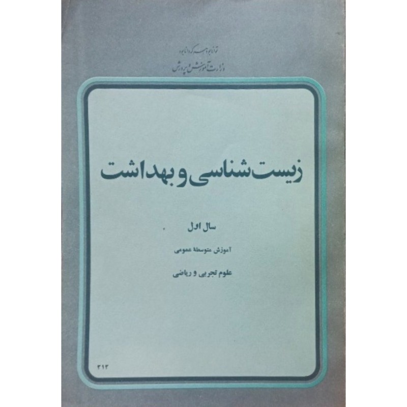 زیست شناسی و بهداشت سال اول دبیرستان سال 2536