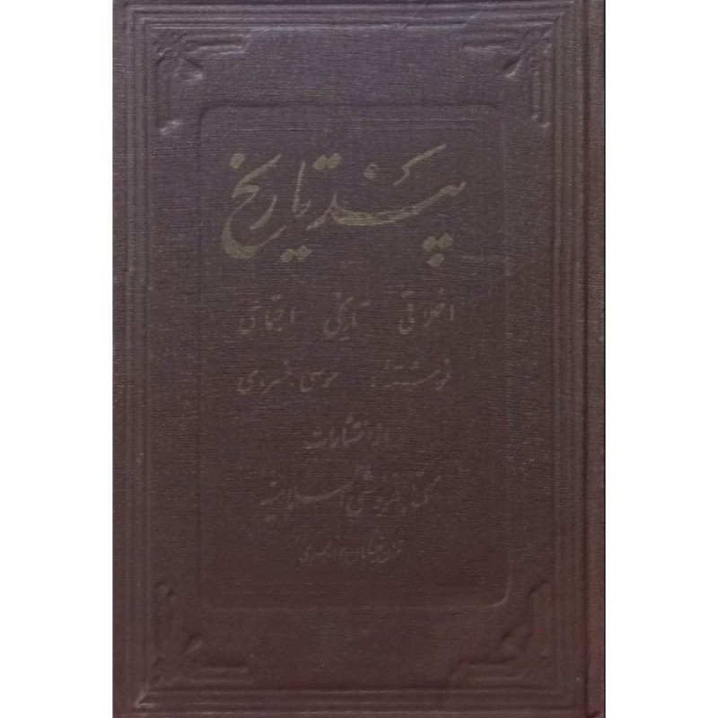 پند تاریخ جلد 3