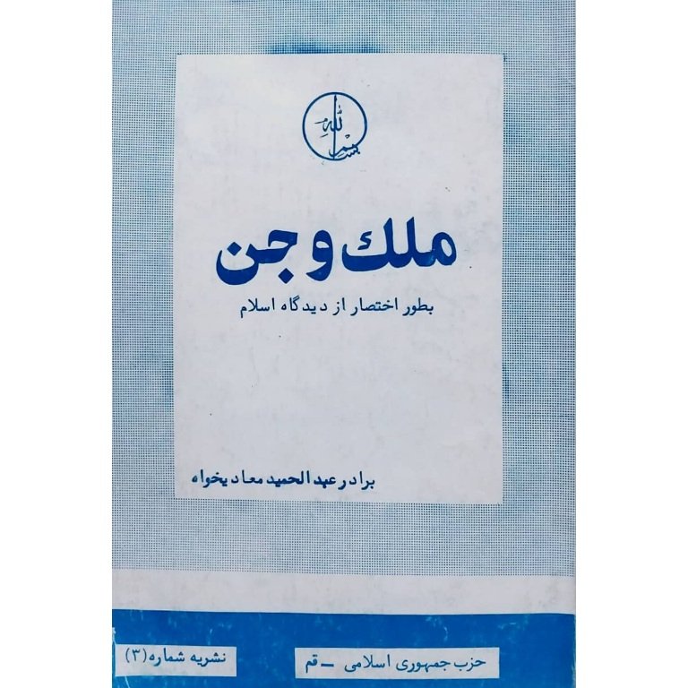 ملک و جن