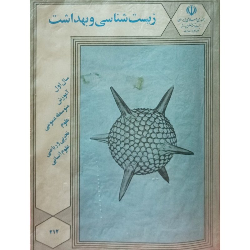 زیست شناسی و بهداشت سال اول آموزش متوسطه عمومی 1367