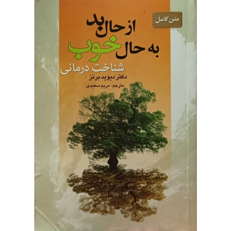 متن کامل از حال بد به حال خوب