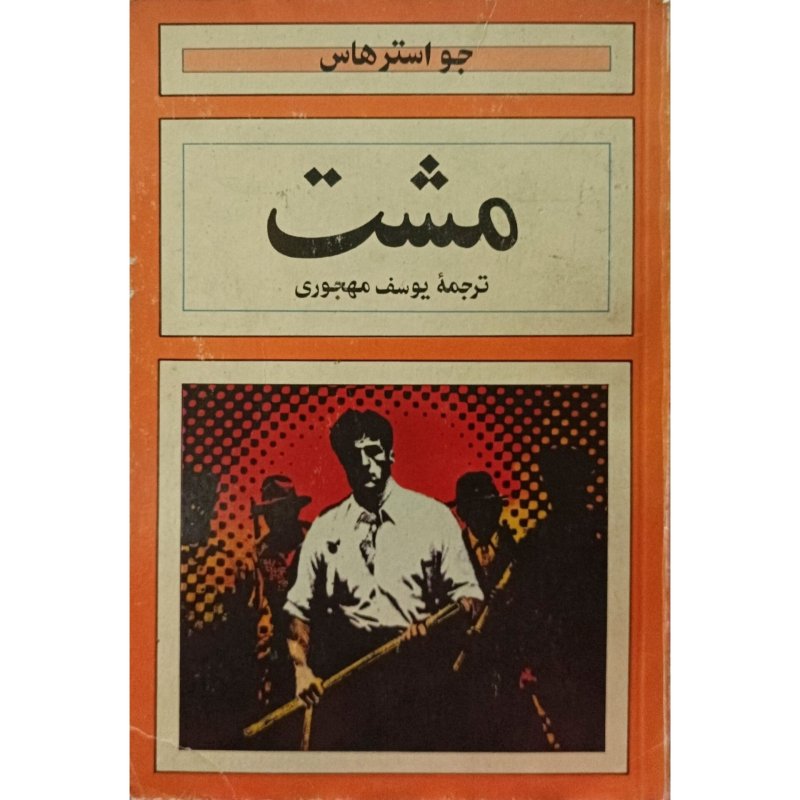 مشت