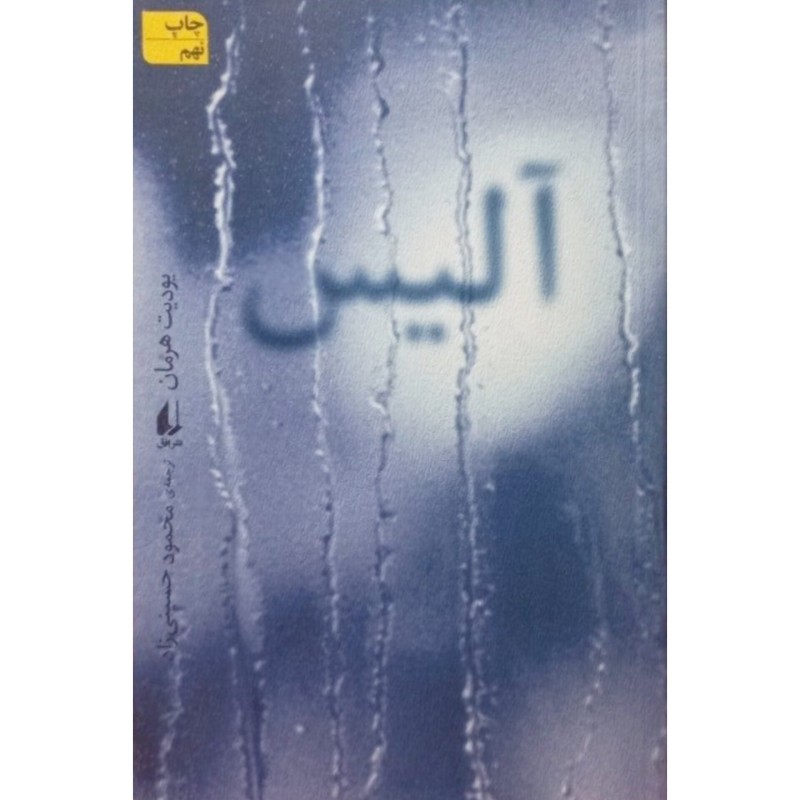 آلیس