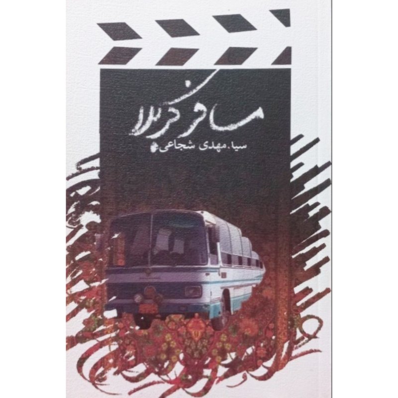 مسافر کربلا