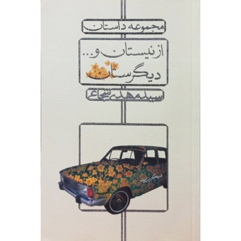 از نیستان و … دیگرستان