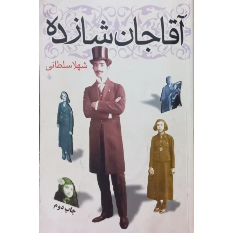 آقا جان شازده