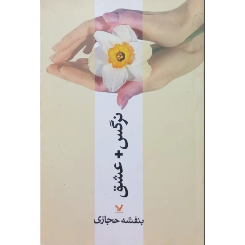 نرگس + عشق