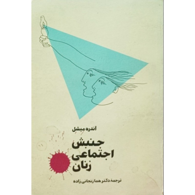 جنبش اجتماعی زنان