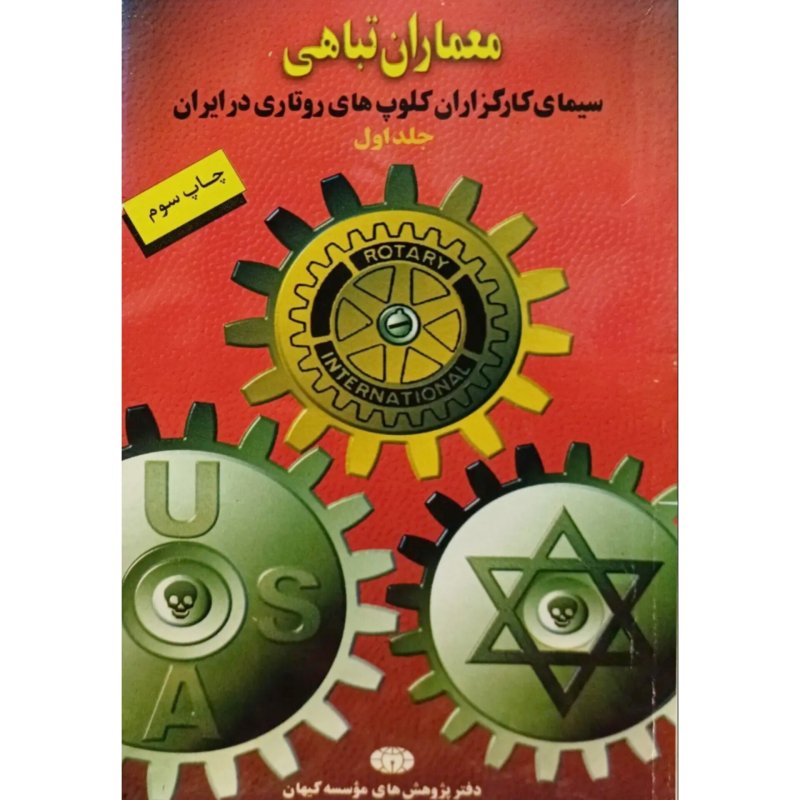 معماران تباهی 1