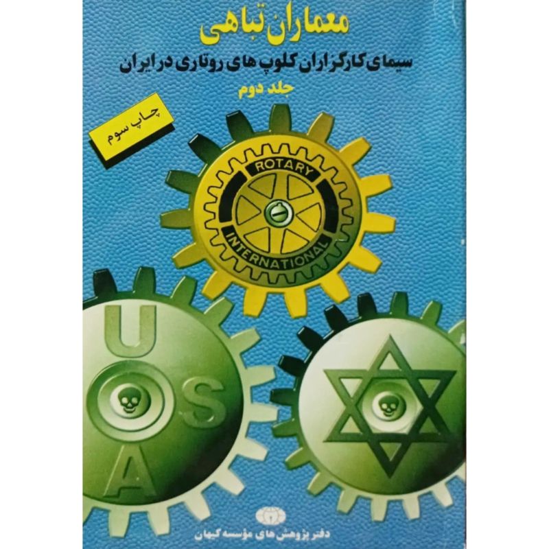 معماران تباهی 2