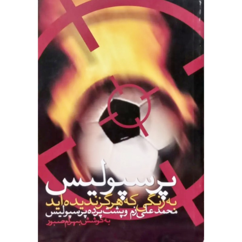 پرسپولیس به رنگی که هرگز ندیده اید