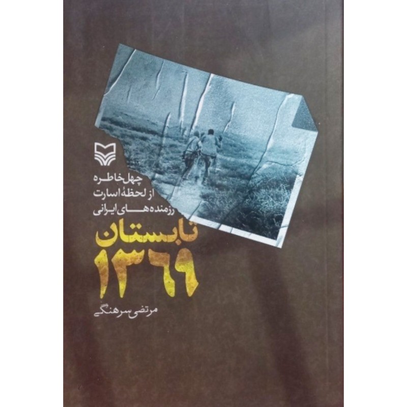 تابستان 1369