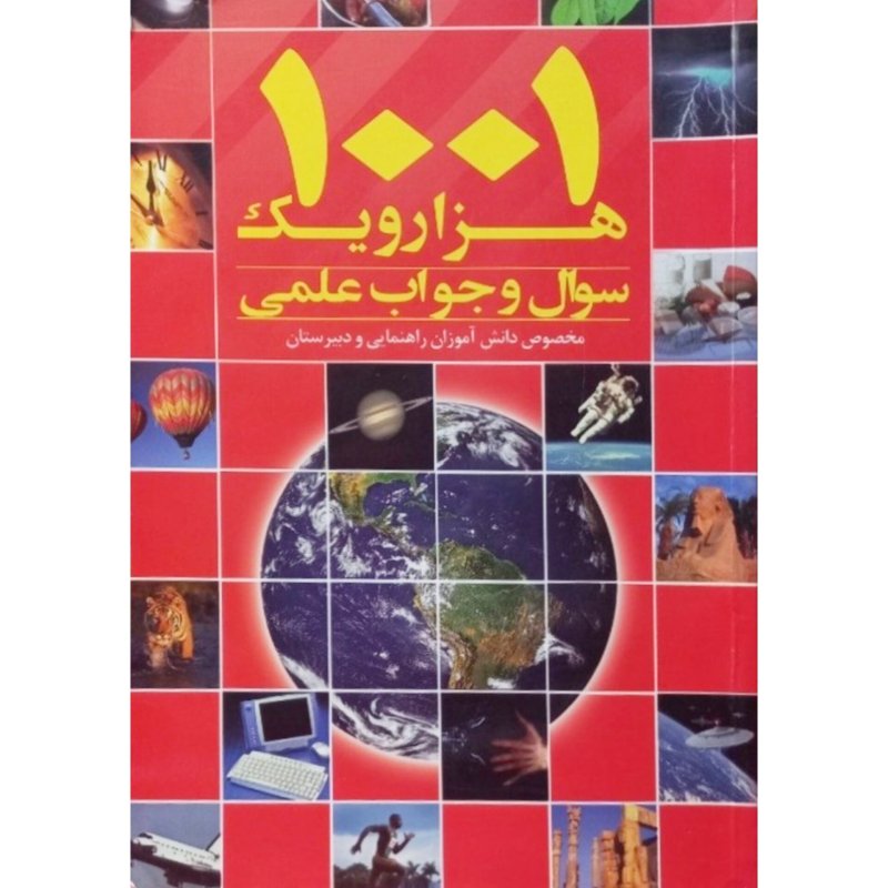 هزار و یک سوال و جواب علمی