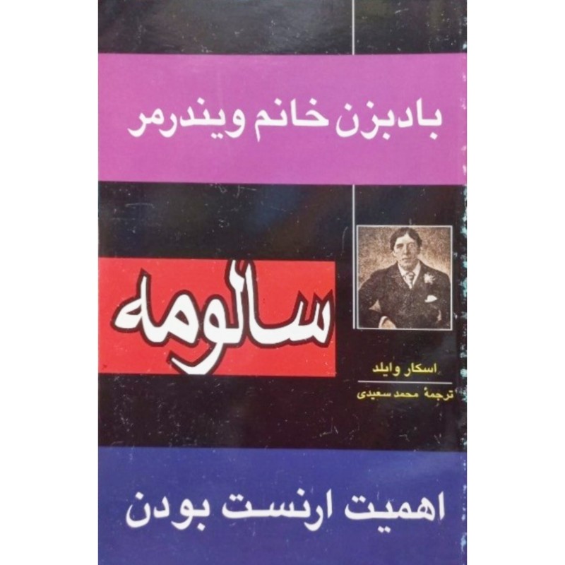 سالومه باد بزن خانم ویندرمر اهمیت ارنست بودن