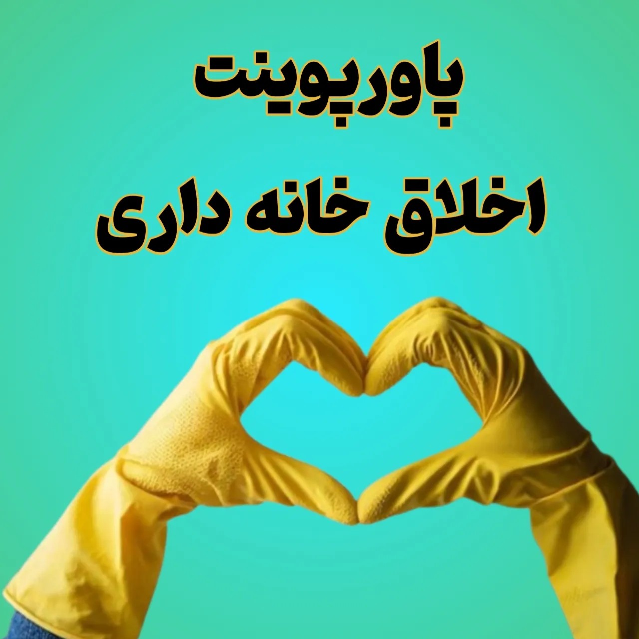 پاورپوینت اخلاق خانه داری