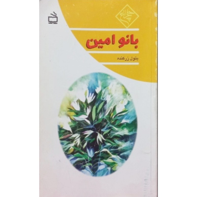 بانو امین