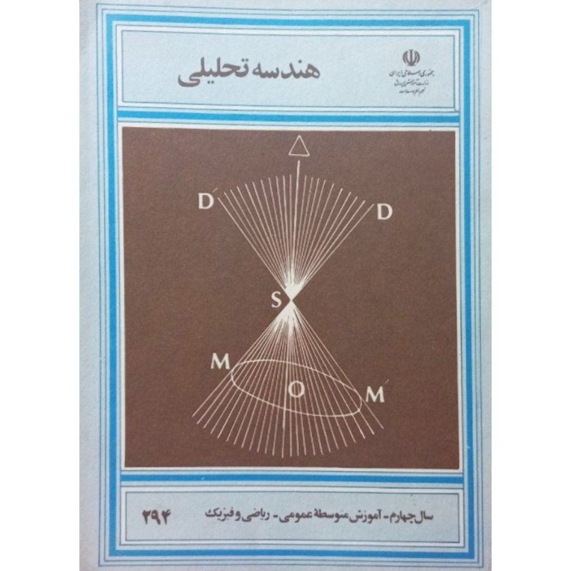 هندسه تحلیلی سال چهارم دبیرستان آموزش متوسطه 1365