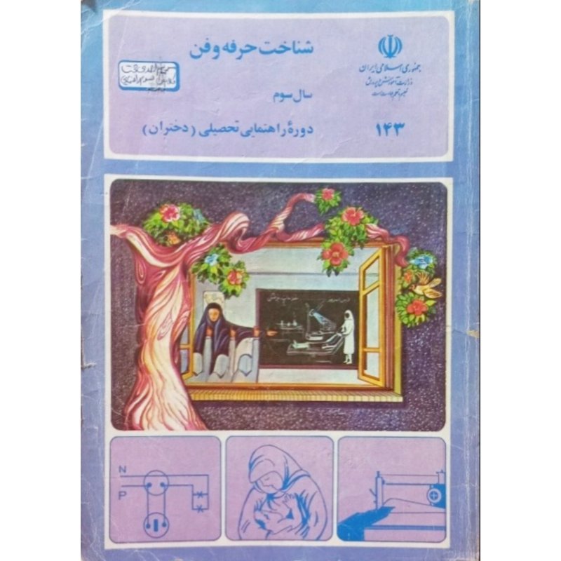 شناخت حرفه و فن سال سوم دوره راهنمایی 1370