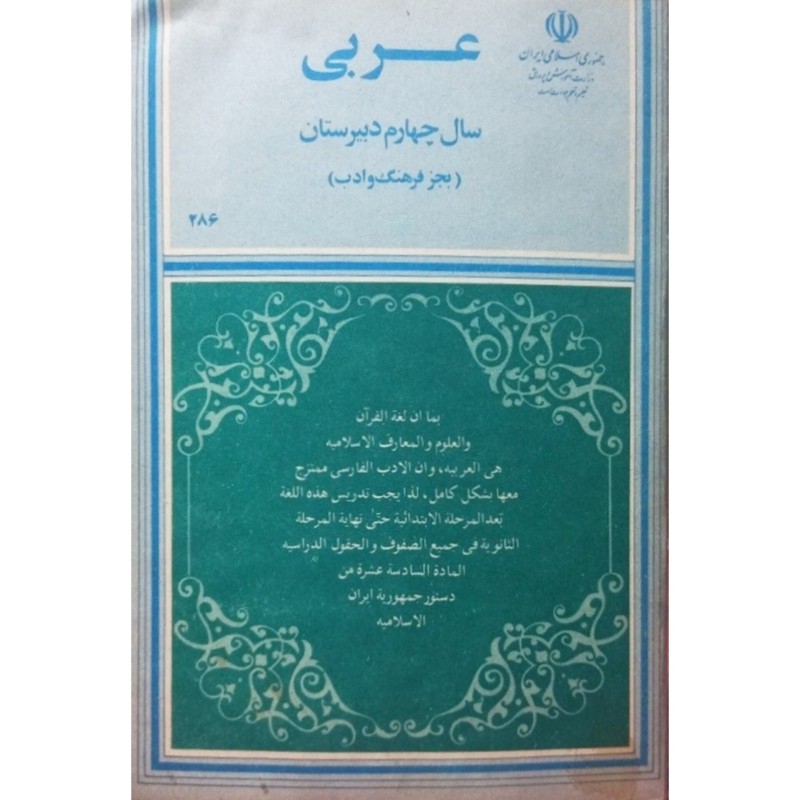 عربی سال چهارم دبیرستان بجز فرهنگ و ادب 1365