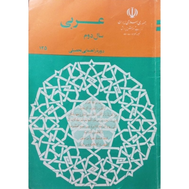 عربی سال دوم راهنمایی 1370