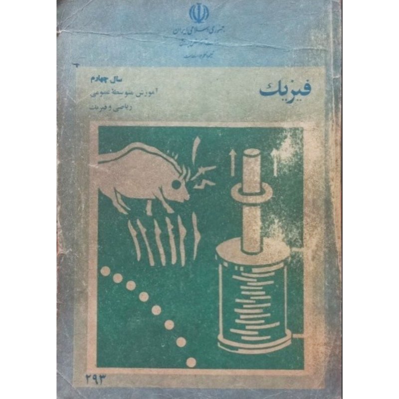 فیزیک سال چهارم آموزش متوسطه عمومی ریاضی و فیزیک 1361