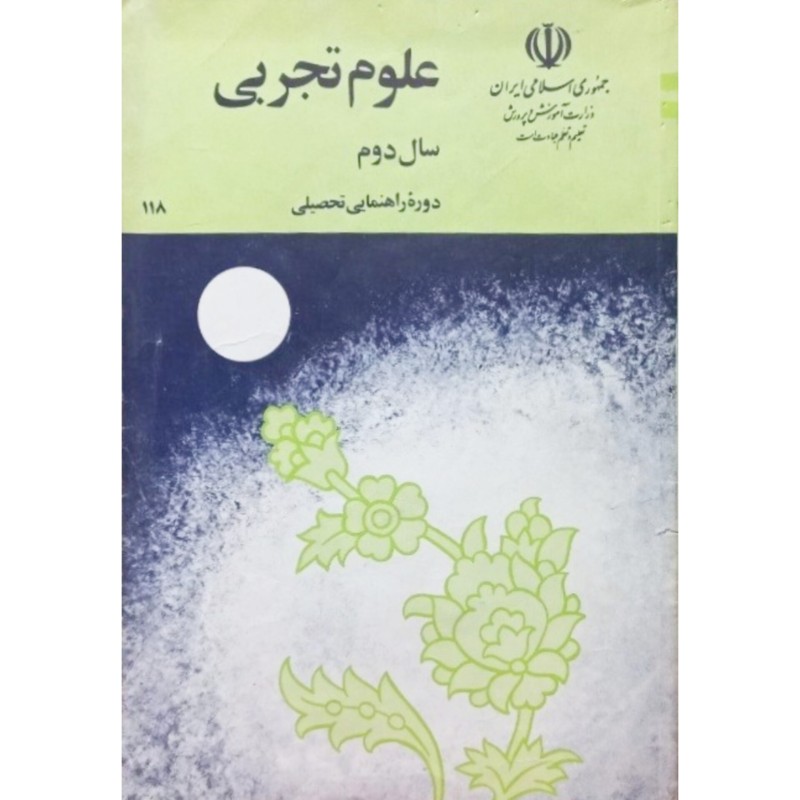 علوم تجربی سال دوم دوره راهنمایی 1370