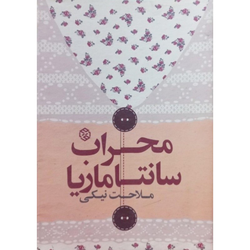 محراب سانتامازیا