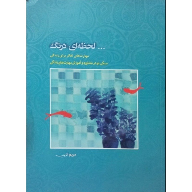 لحظه ای درنگ