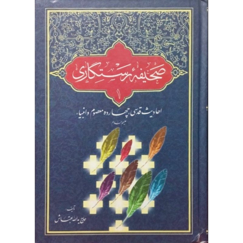صحیفه رستگاری