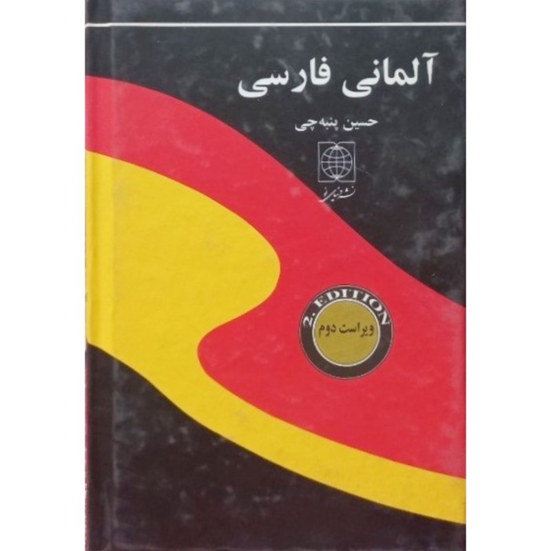 آلمانی فارسی