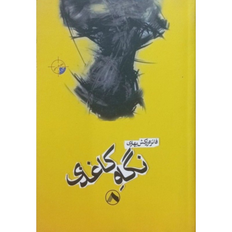 نگاه کاغذی