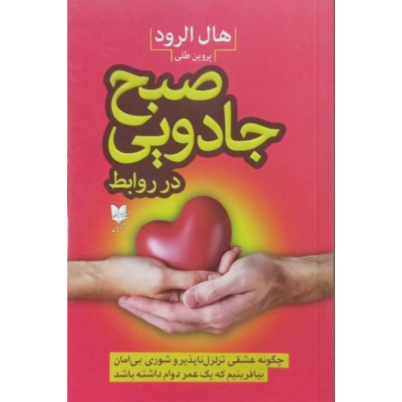 صبح جادویی در روابط