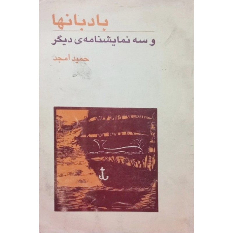 بادبانها و سه نمایشنامه ی دیگر