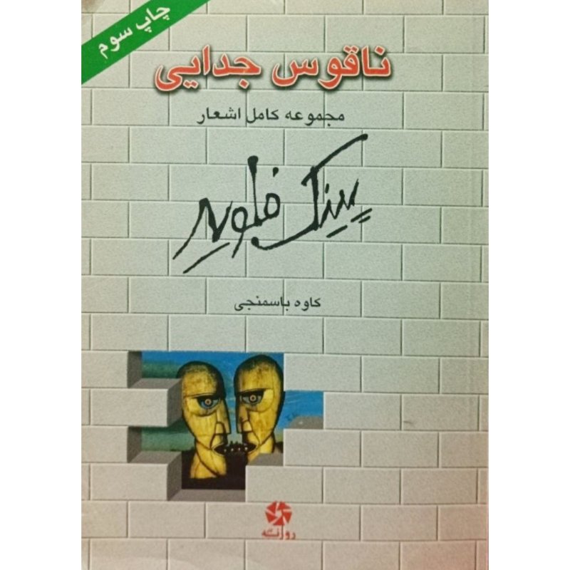 ناقوس جدایی