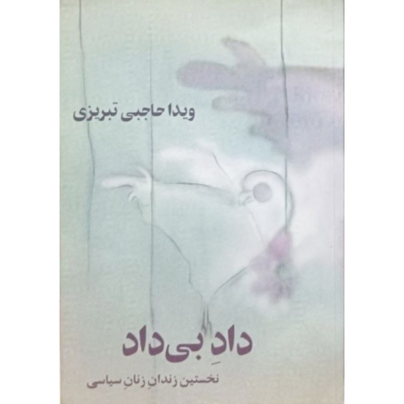 داد بی داد جلد 1