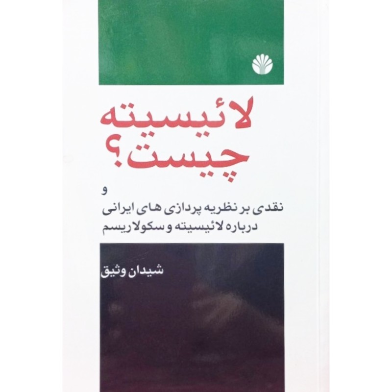 لائیسیته چیست