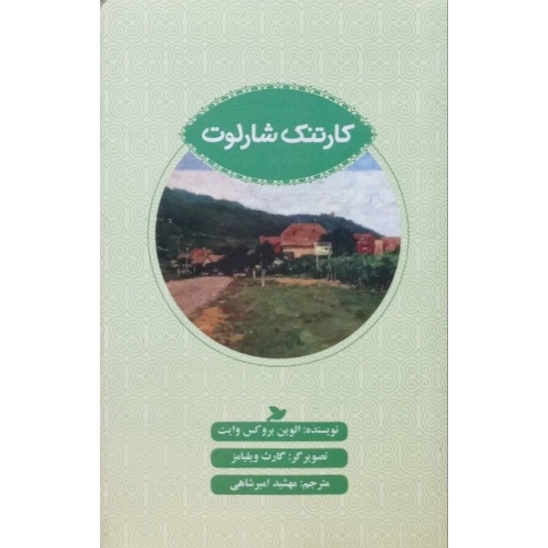 کارتنک شارلوت