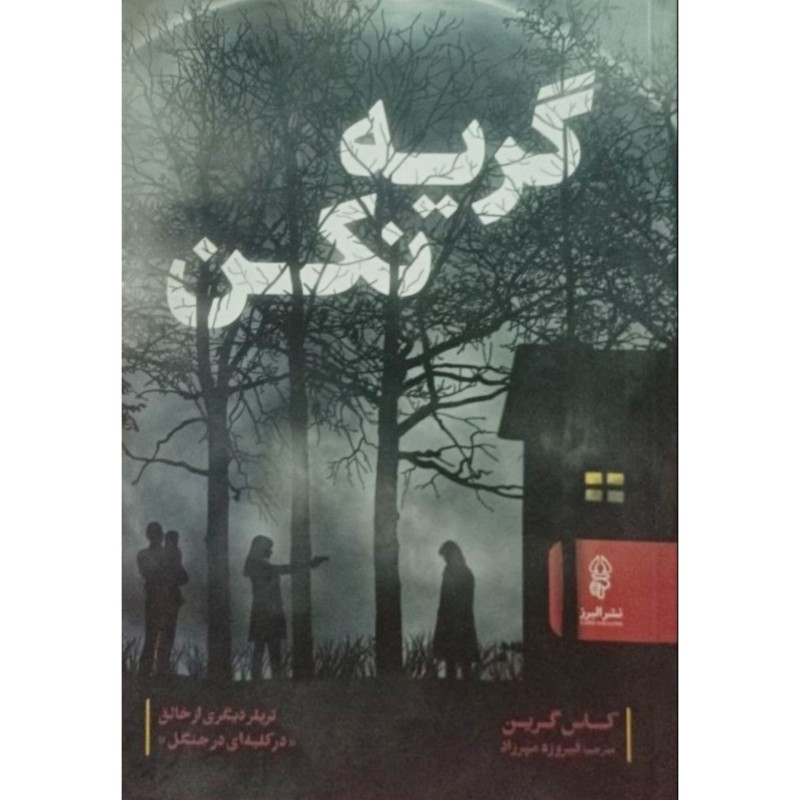 گریه نکن