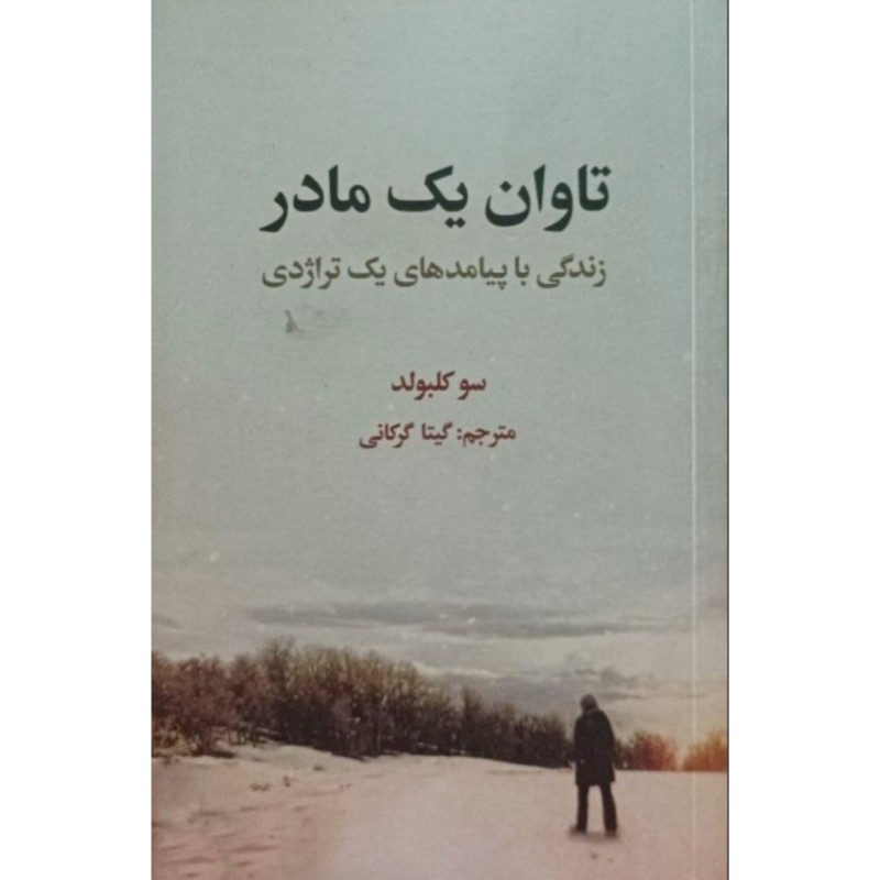 تاوان یک مادر