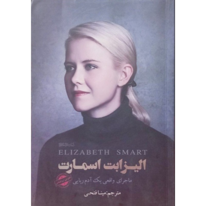 الیزابت اسمارت