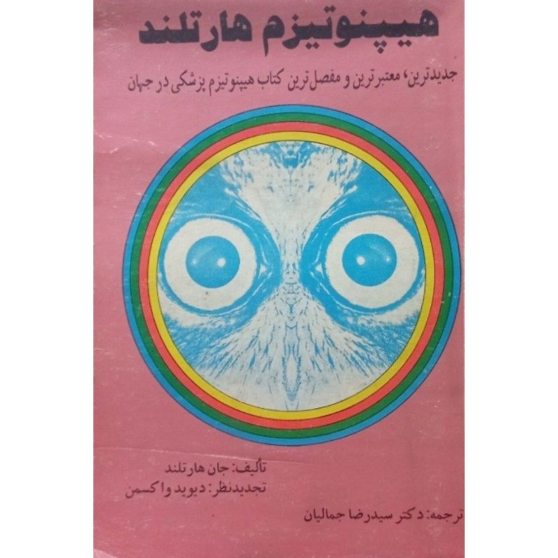 هیپنوتیزم هارتلند