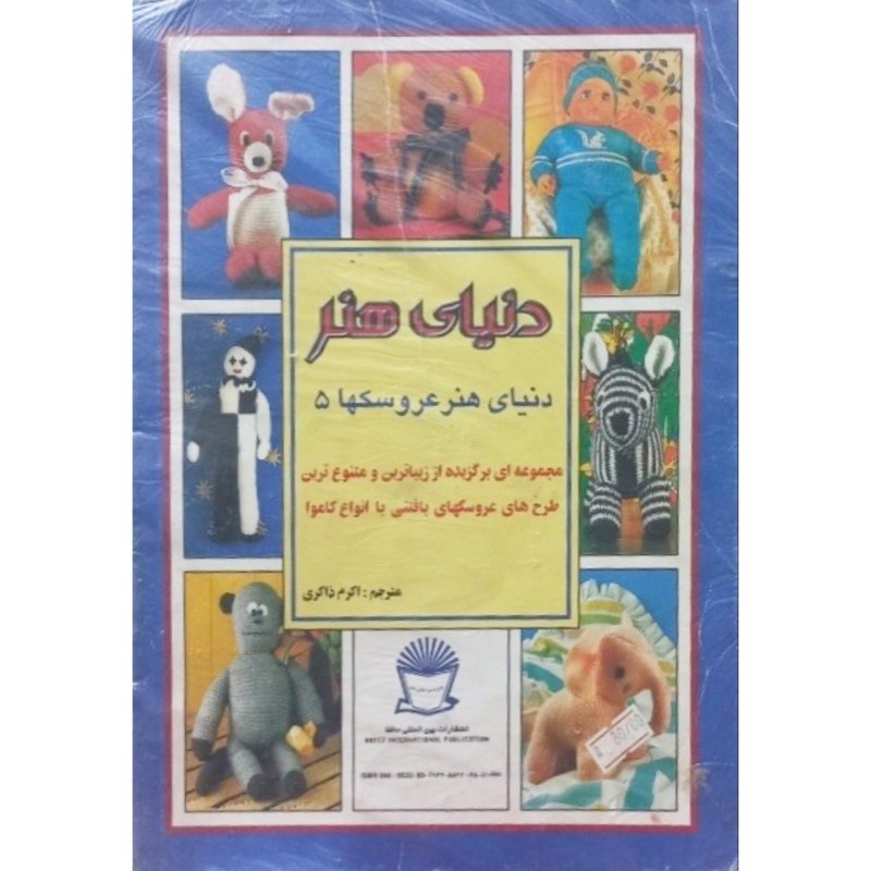 دنیای هنر دنیای هنر عروسکها 5