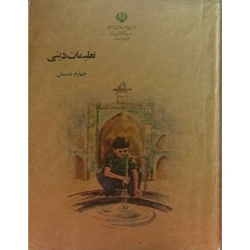 تعلیمات دینی چهام دبستان 1370