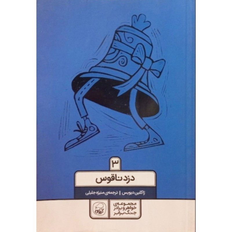 مجموعه ی خواهر و برادر جنگ برابر 3 دزد ناقوس